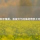 和平精英，机械犬与钓鱼的奇妙之约
