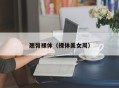 翘臀裸体（裸体美女周）