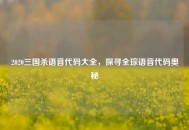 2020三国杀语音代码大全，探寻全琮语音代码奥秘