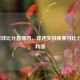 NBA篮球比分直播网，球迷实时观赛与比分预测利器
