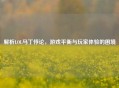解析LOL马丁悖论，游戏平衡与玩家体验的困境