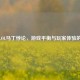 解析LOL马丁悖论，游戏平衡与玩家体验的困境