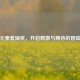 逆战元素套抽奖，开启     与期待的冒险之旅