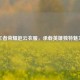 王者荣耀赵云衣服，承载英雄独特魅力