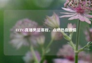 CCTV5直播男篮赛程，点燃热血***