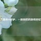三国杀98管轳，一段别样的游戏回忆