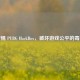 警惕 PUBG HackBox，破坏游戏公平的毒瘤