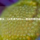 致拳头，LOL未来与对Faker相关的期待喊话