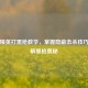 和平精英打黑枪教学，掌握隐蔽击杀技巧，了解黑枪奥秘