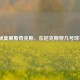 探秘莫里斯奇克斯，在尼克斯穿几号球衣？