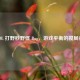 LOL 打野秒野怪 Bug，游戏平衡的搅局者
