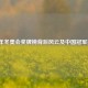 2010年冬奥会奖牌榜背后风云及中国冠军揭秘