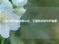 三国杀防沉迷重新认证，于虚拟战场守护健康