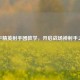 和平精英射手团教学，开启战场神射手之路
