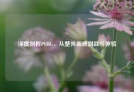 深度剖析PUBG，从整体画质到战斗体验