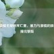 WWE血腥无规则死亡赛，暴力与     的极致碰撞完整版