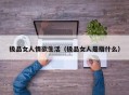 极品女人情欲生活（极品女人是指什么）