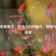 探寻布鲁塞尔，欧洲之心的魅力、传奇与所属国家