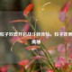 逆战粒子双震开启战斗新体验，粒子效果含义揭秘