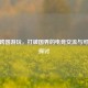 CSGO跨国游玩，打破国界的电竞交流与可行性探讨