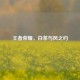 王者荣耀，白茶与风之约