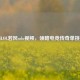 探秘LOL若风solo视频，领略电竞传奇单挑魅力