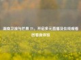 湖南卫视与芒果 TV，开启多元直播及在线观看回看新体验