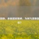 不丹国旗，承载国家精神，为何与清朝国旗相似？