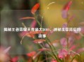 揭秘王者荣耀天界更大BOSS，神秘主宰背后的故事