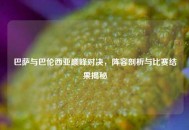巴萨与巴伦西亚巅峰对决，阵容剖析与比赛结果揭秘