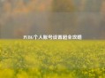 PUBG个人账号设置超全攻略