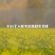 PUBG个人账号设置超全攻略