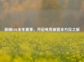 探秘LOL全年赛事，开启电竞盛宴全方位之旅