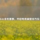 探秘LOL全年赛事，开启电竞盛宴全方位之旅