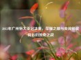 2013年广州恒大亚冠决赛，荣耀之巅与央视解说背后的传奇之战