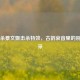 三国杀蔡文姬击杀特效，古韵哀音里的别样风采