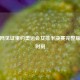 央视网见证里约奥运会女排半决赛完整版辉煌时刻