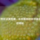 2021世界杯决赛直播，全球瞩目的足球盛宴与赛程揭秘