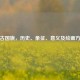 蒙古国旗，历史、象征、意义及绘画     
