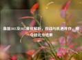 鲁能2021及2025赛程解析，挑战与机遇并存，附中超比分结果
