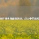CF黄金护目头骨面具活动，战火中的酷炫盛宴