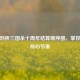 深度剖析三国杀十周年结算顺序图，掌控游戏核心节奏