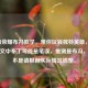 王者荣耀布冯教学，带你玩转独特英雄，注，你原文中布丁可能是笔误，推测是布冯，如果不是请根据实际情况调整。