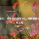 渡边雄太，从亚洲闪耀至NBA，其数据背后的篮球之光
