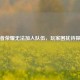 王者荣耀无法加入队伍，玩家困扰待探寻