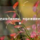 探寻逆战签约福利网址，开启丰厚游戏好礼之旅
