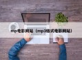 mp电影网站（mp3格式电影网站）