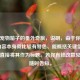 逆战宠物箱子的番外奇旅，说明，由于你提供的内容本身就比较有特色、能概括关键信息，所以直接将其作为标题。若你有修改意见，可随时告知。