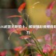 探秘LOL武器光明骑士，解锁精彩视频背后的魅力
