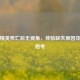 和平精英死亡后无视角，体验缺失原因及改进思考